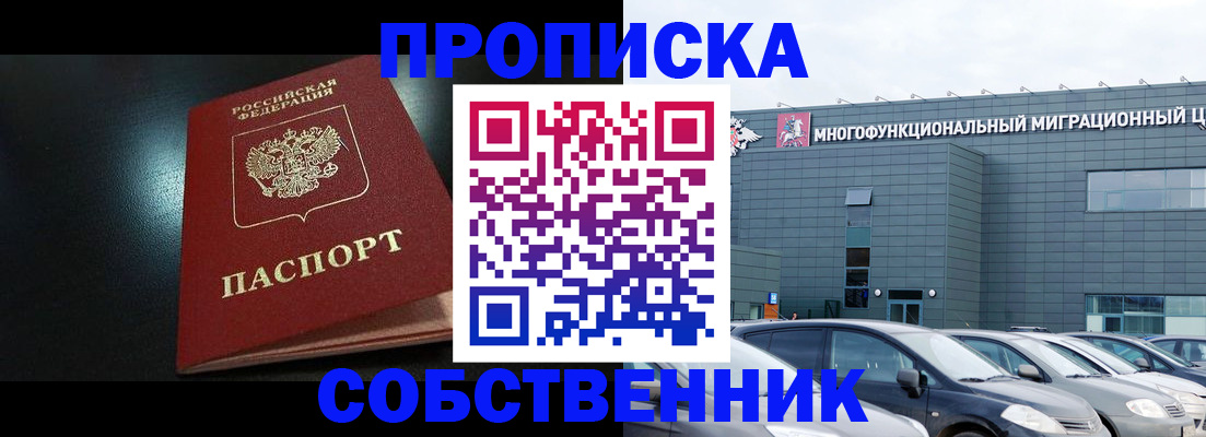 купить прописку в Кубинке