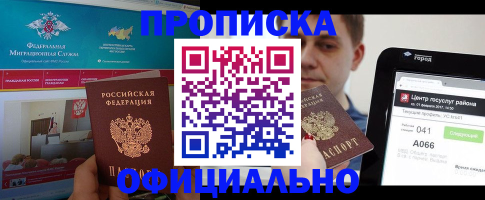 прописка в Кубинке